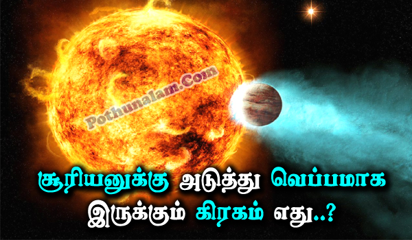 Which Planet Is Hotter in Tamil