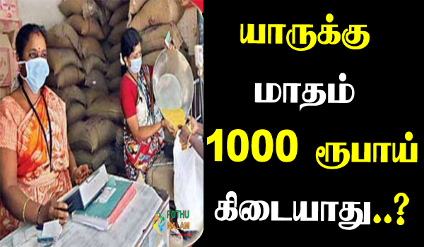 Who Does Not Get 1000 Rupees Per Month in Tamil