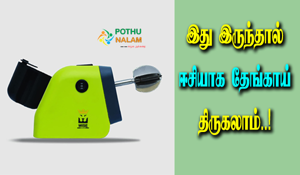 Wise Electric Coconut Scraper Review in Tamil