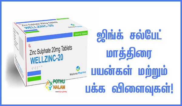 Zinc Sulphate Tablet Uses in Tamil