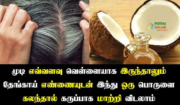 coconut oil use for white hair in tamil