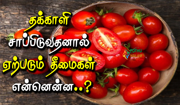 disadvantages of eating tomatoes in tamil
