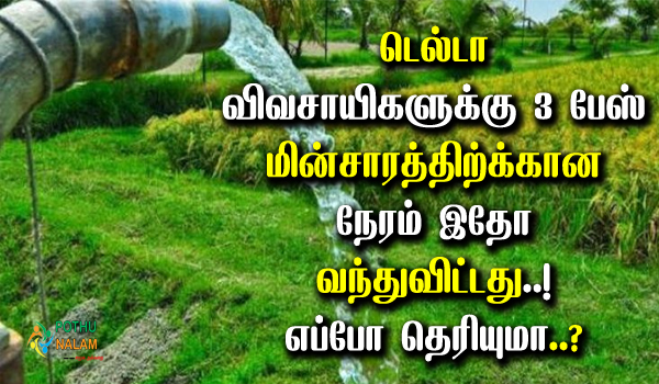 electric connection agriculture time for three phase in tamil