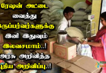 free rice in ration shop government in tamil