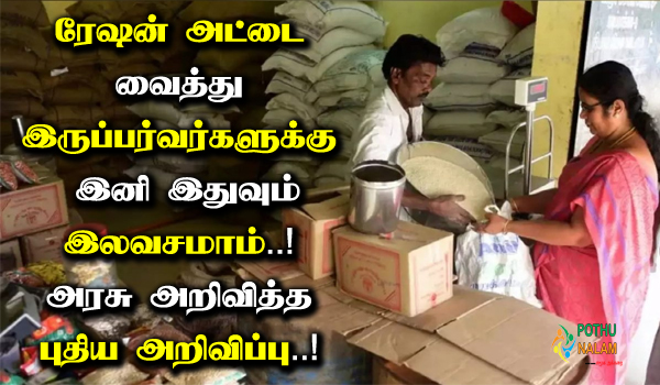 free rice in ration shop government in tamil
