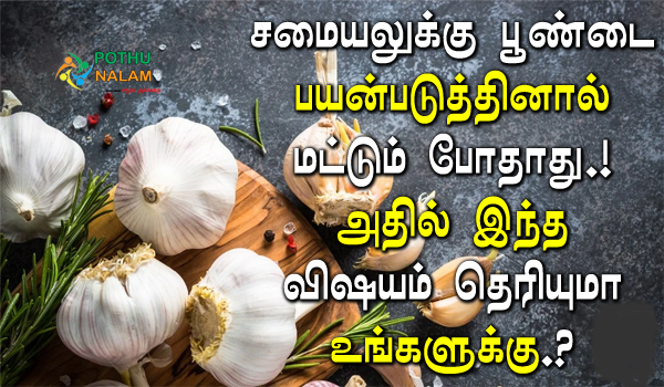 garlic multipurpose in tamil