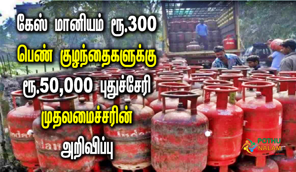 gas cylinder subsidy will be given to all family ration cards announces rangaswamy in puducherry budget in tamil