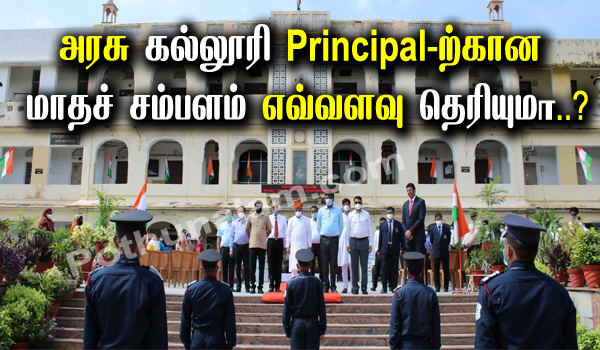 government college principal salary in tamil nadu