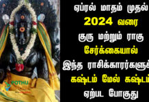 guru rahu serkai 2023 in tamil