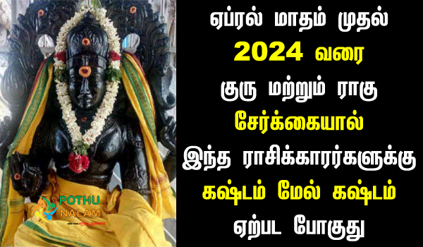 guru rahu serkai 2023 in tamil