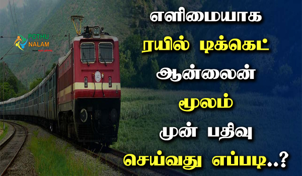 how to book train ticket online from mobile in tamil
