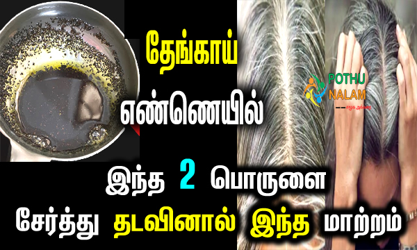how to make white hair black naturally permanently in Tamil