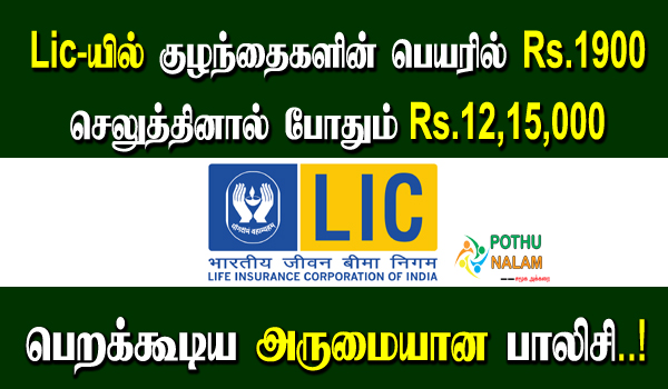 lic policy for child jeevan tarun in tamil