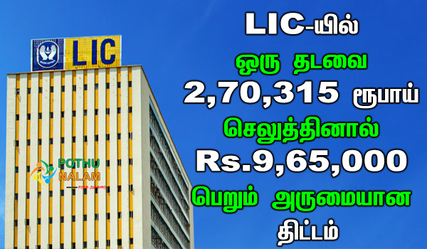 lic single premium endowment plan in tamil