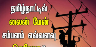 lineman salary per month in tamil