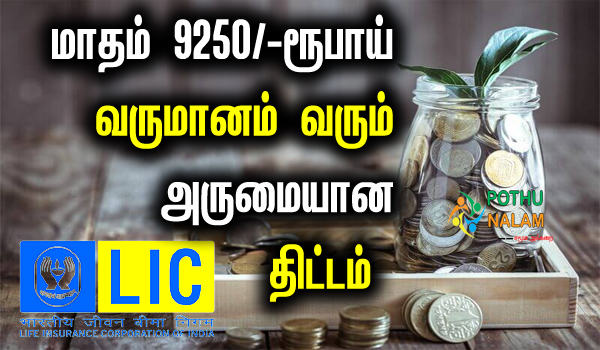 pension scheme in lic in tamil