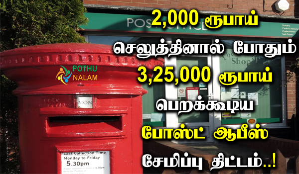 post office recurring deposit scheme 2023 in tamil