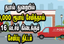 post office recurring deposit scheme details in tamil
