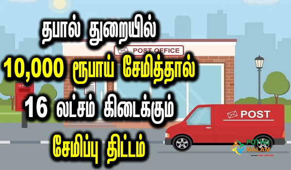post office recurring deposit scheme details in tamil