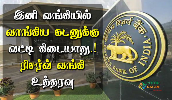 rbi orders no interest on penalty amount on bank loan in tamil