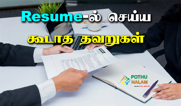 resume mistakes to avoid in tamil