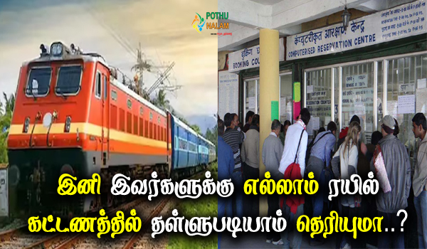 senior citizen railway ticket rules in tamil