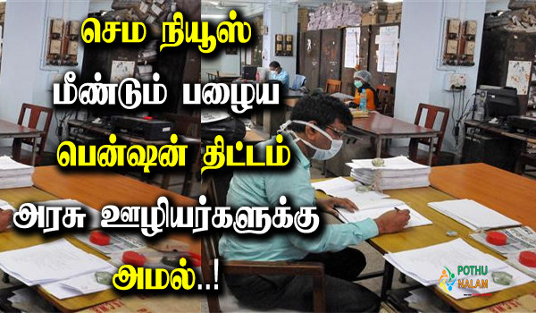 tamil nadu government employees pension details in tamil
