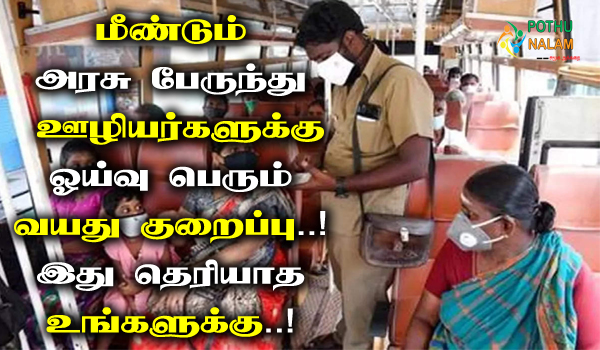 tamil nadu government employees retirement age in tamil