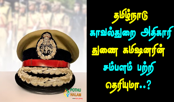 tamilnadu deputy commissioner of police officer salary in tamil