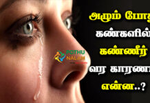 the cause of tears in the eyes when crying in tamil