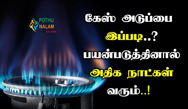 tips for getting more than one month of gas in tamil