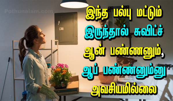 tips to reduce electricity bill at home in tamil