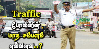 traffic police salary per month in tamilnadu
