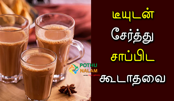 what should you not eat with tea in tamil 