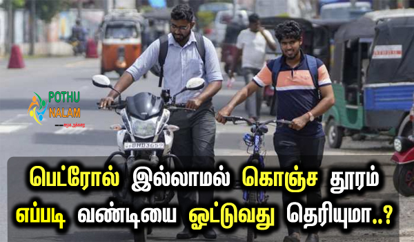 what to do when petrol is over in bike in tamil