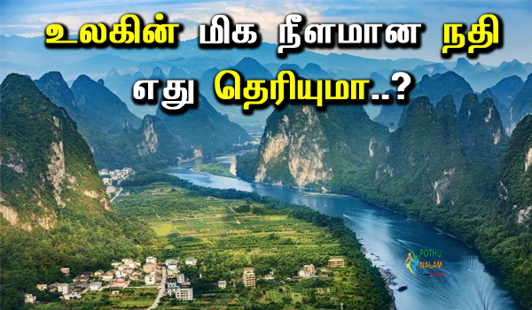 which is the longest river in the world in tamil