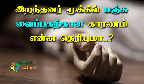 why do we put cotton in dead person's nose in tamil
