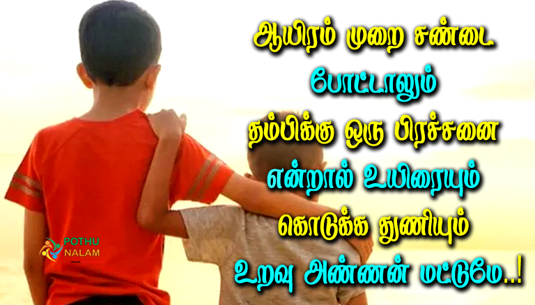 Annan Thambi Quotes in Tamil