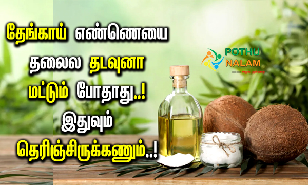Coconut Oil Multi Purpose in Tamil