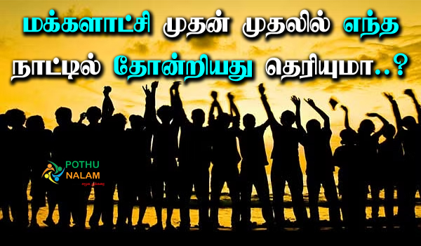 First Democracy Country in the World in Tamil