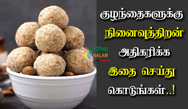 Food To Boost Child Memory in Tamil