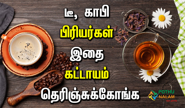 How much tea and coffee can you drink per day in tamil