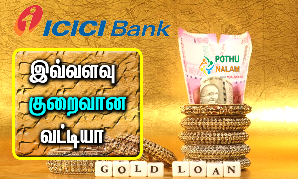 ICICI Bank Gold Loan Details in Tamil