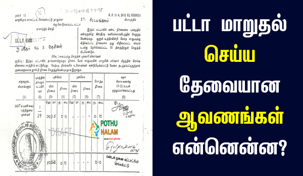 Patta Transfer Necessary Documents in Tamil