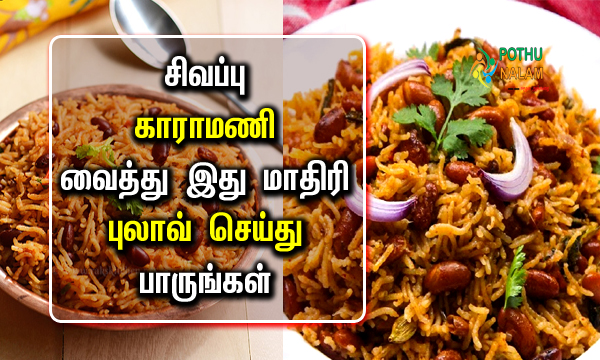 Rajma Pulao Recipe in Tamil
