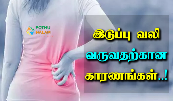Reason For Hip Pain in Tamil