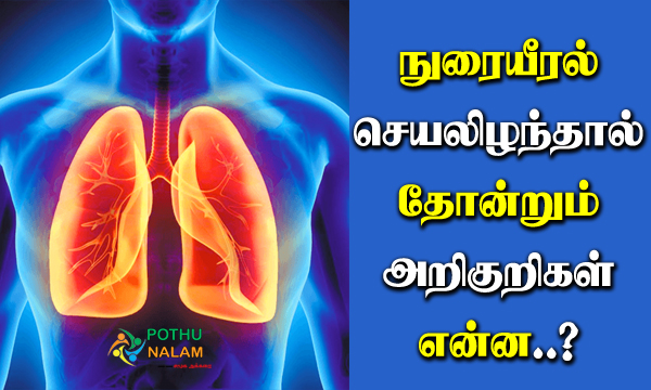 Symptoms Of Lung Failure in Tamil..!