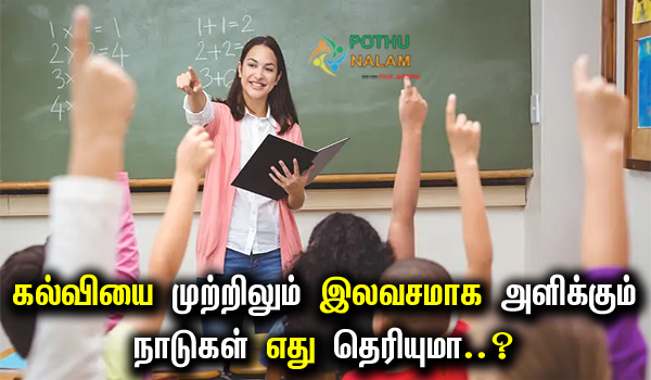 Top 3 Countries that Give Free Education in the World in Tamil