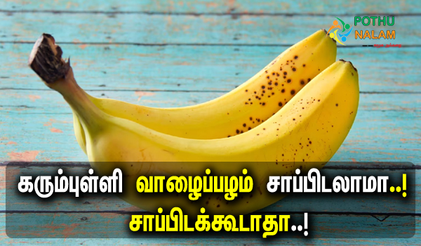 black spotted banana health benefits in tamil