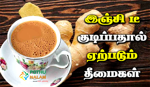 inji tea side effects in tamil